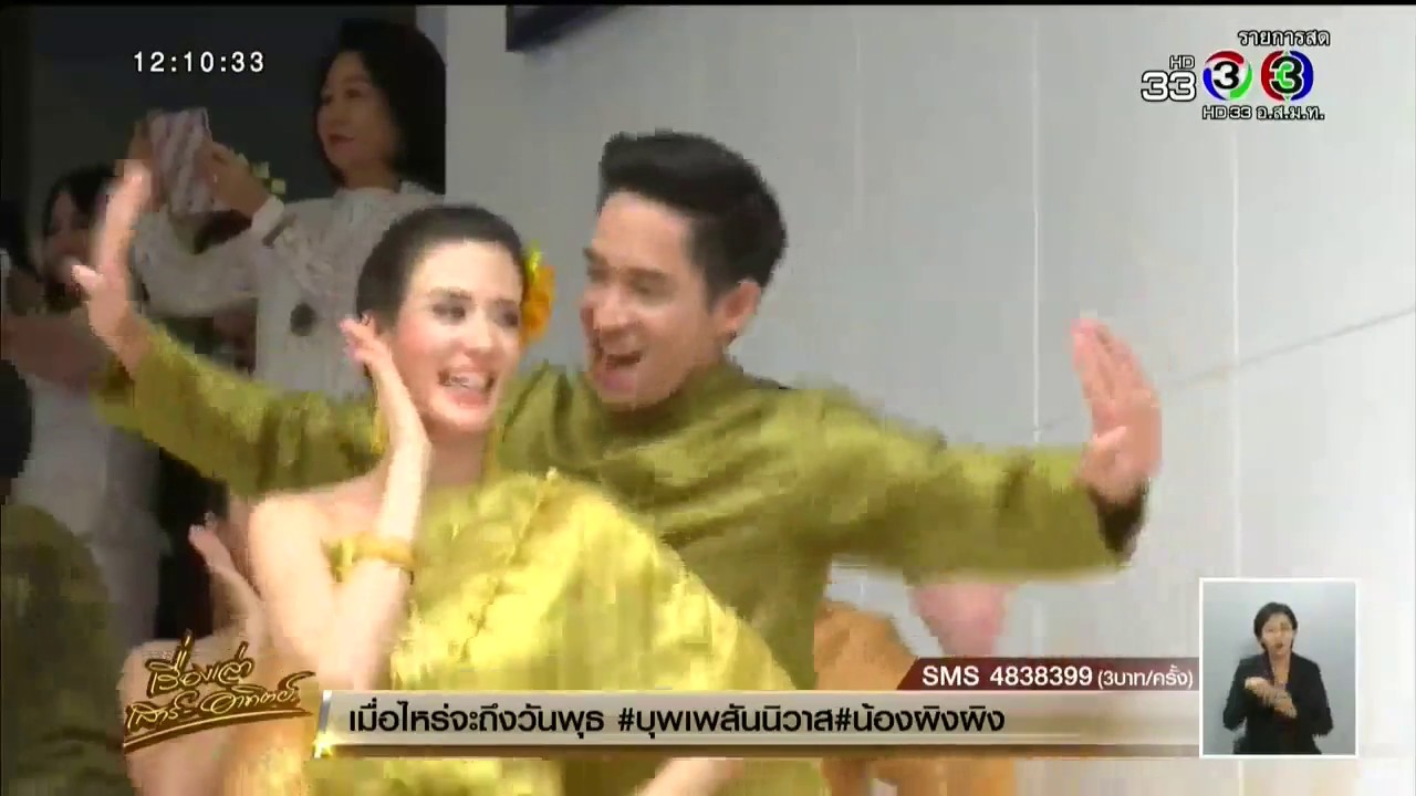 สุดครื้นเครง! 'ท่านขุนโป๊ป-แม่หญิงการะเกด' นำทีมนักแสดงละคร  'บุพเพสันนิวาส' รำแก้บนฉลองเรตติ้ง