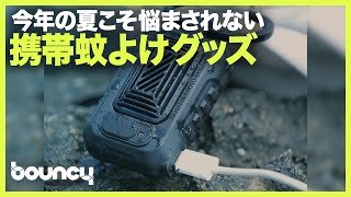 見えないシールドで蚊を寄せ付けない！ポータブルの蚊よけアイテム「Light Repel」