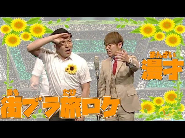 【公式】インディアンス 漫才「街ブラ旅ロケ」