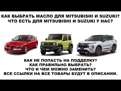 КАК ВЫБРАТЬ МАСЛО ДЛЯ MITSUBISHI И SUZUKI?
