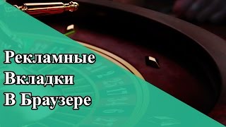 Открываются Рекламные вкладки в браузере!? Открываются Рекламные вкладки в браузере!?