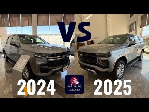 مقارنة بين تاهو 2025 فيس لفت و تاهو 2024 الشكل السابق