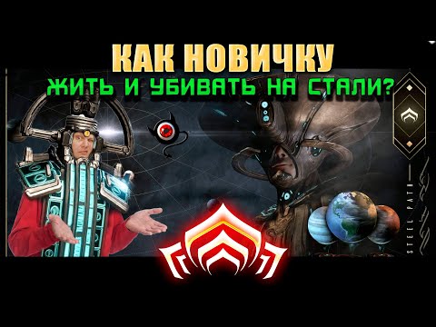 🔴Warframe: Как новичку жить и убивать на стальном пути? 😳👍