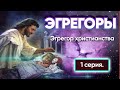 Эгрегоры. 1 серия. Эгрегор религии.