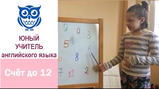 ЮНЫЙ УЧИТЕЛЬ АНГЛИЙСКОГО ЯЗЫКА - СЧЕТ ДО 12