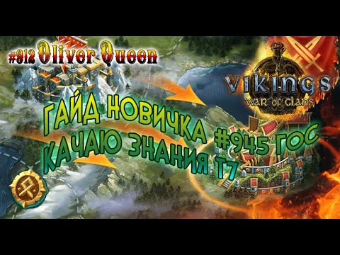 Vikings War Of Clans: Гайд новичка день 10-й