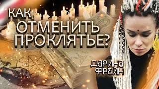 Магические войны! Как противостоять колдуну?