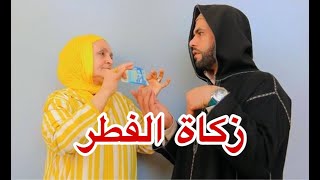 زكاة الفطرة عند المغاربة😂😂😂💔