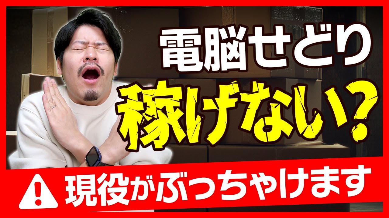【衝撃】その電脳せどり、今すぐやめてください。