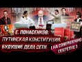 Е. Понасенков: путинская конституция, будущие дела Сети (на Совершенно секретно)