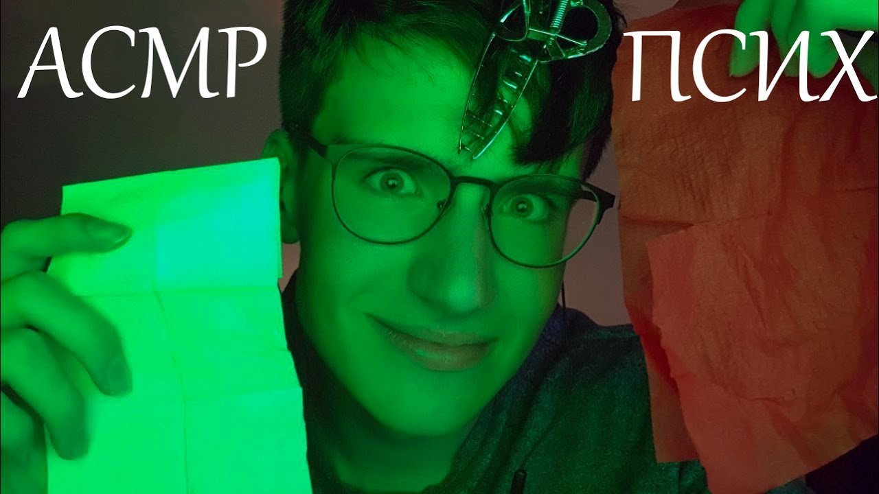 АСМР ПСИХ / asmr ролевая игра психбольница