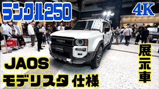 【実車確認】4K ランクル250の展示車見てきた‼️モデリスタカッコ良すぎ❗️inグランフロント大阪❗️内装豪華❗️