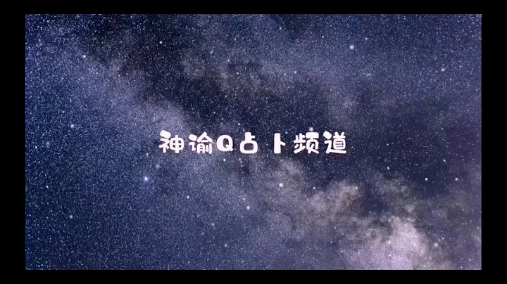 神谕Q塔罗占卜 整合能量 3月28日 这个人在努力追上你的水平 - 天天要闻