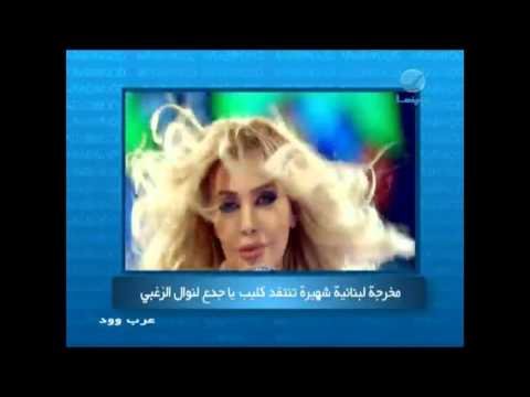 عرب وود مخرجة لنبانية شهيرة تنتقد كليب يا جدع لنوال الزغبي