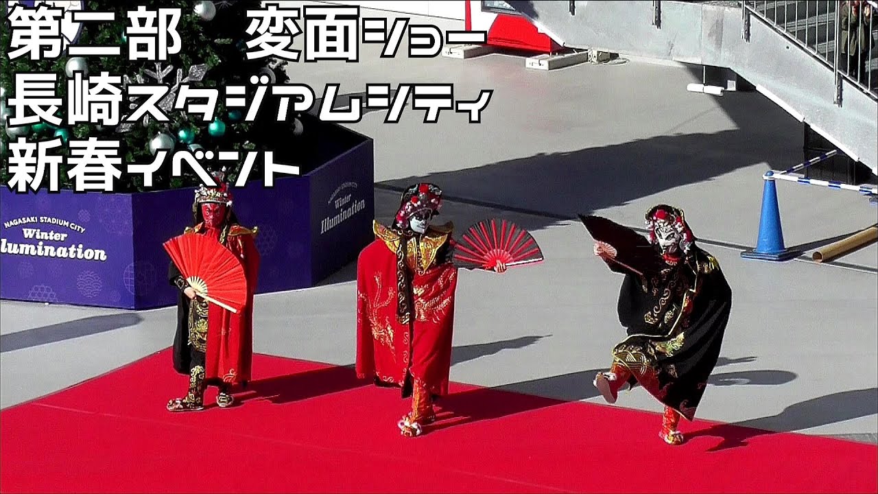 第二部　三人の美女変面師によるトリプル変面ショー　長崎スタジアムシティ　新春イベント　２０２５０１０３