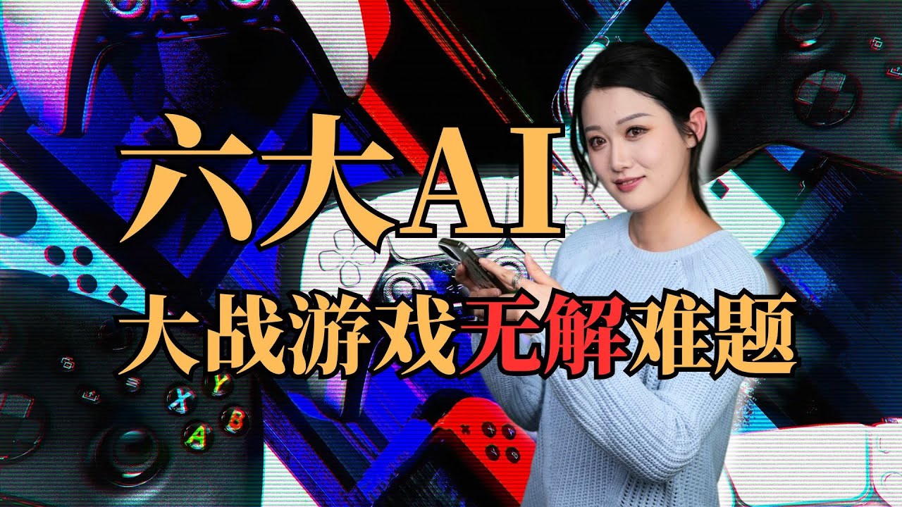 我问了AI们几个尖锐问题比比高低，没想到结果居然出乎意料！【小璐】