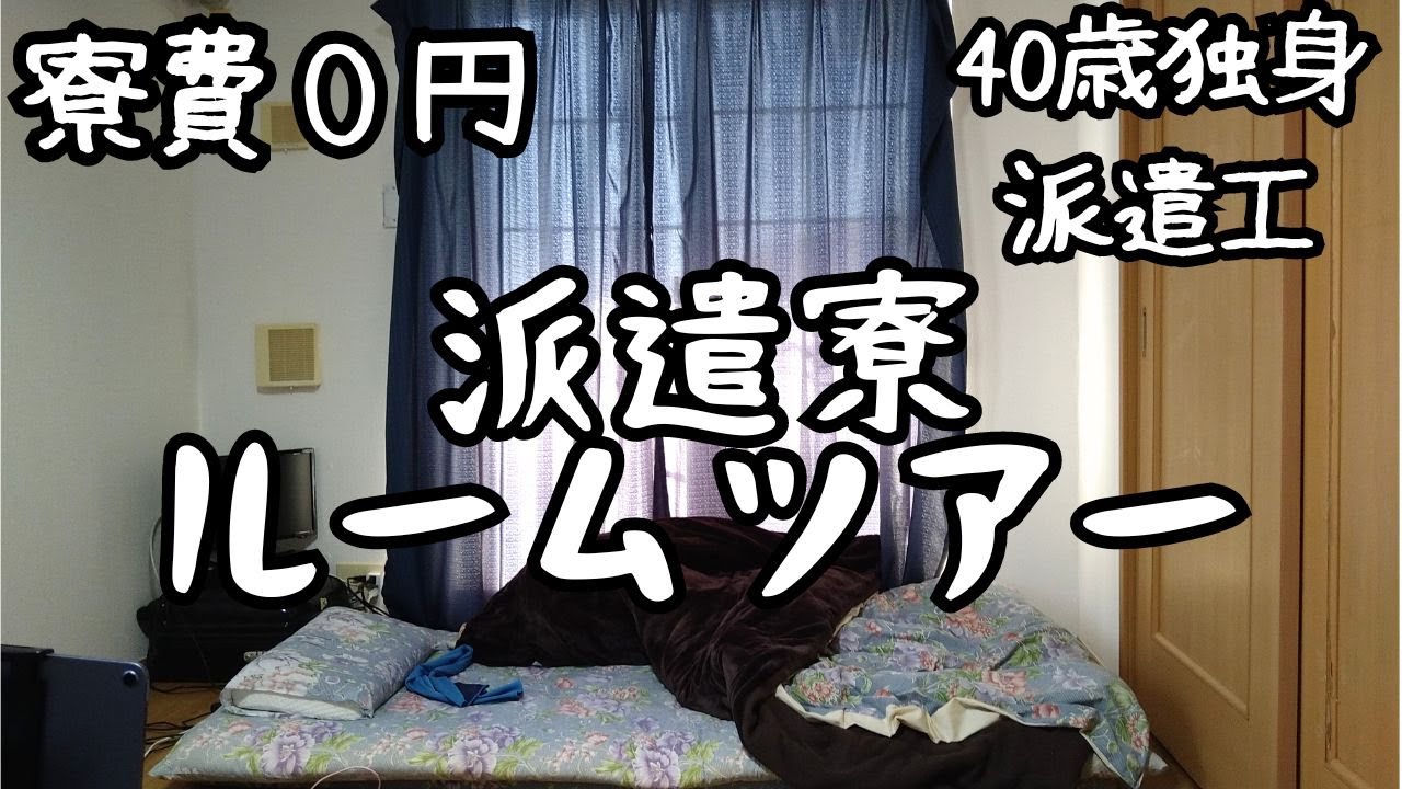 工場派遣寮居住5年目のルームツアー。40歳独身派遣工のリアルな住処。