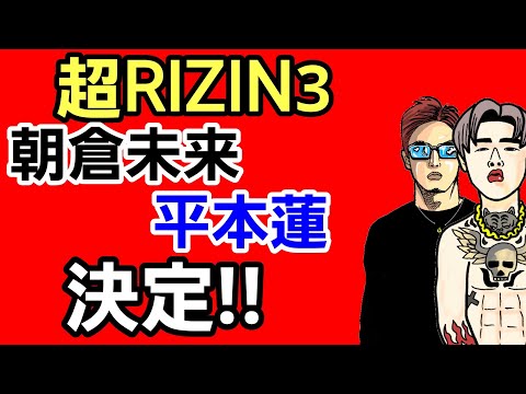 【超RIZIN3】朝倉未来ＶＳ平本蓮 決定！あなたの素直な感想は？