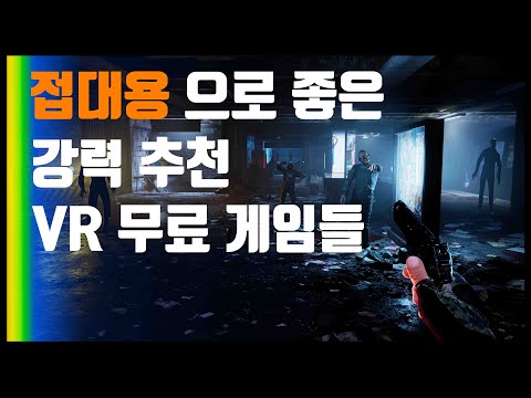 접대용으로 좋은 추천 무료 VR 게임 Oculus Quest2 