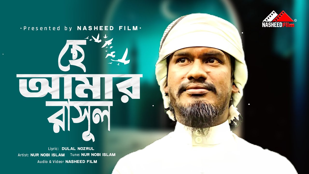 Amar Rasul হে আমার রাসুল | He Amar Rasul | Nurnobi Islam | Dulal Nuzrul | ইসলামিক ...