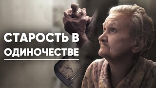 СЛЕЗЫ. СТАРОСТЬ. ОДИНОЧЕСТВО. Наедине с собой. ПОМОЩЬ БАБУШКЕ.