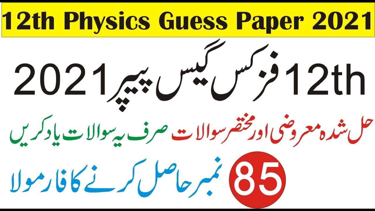 Special exam 2021 Physics Guess | physics 12th guess paper 2021 