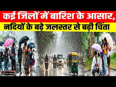 कई जिलों में बारिश के आसार, नदियों के बढ़े जलस्तर से बढ़ी चिंता04:54 PM