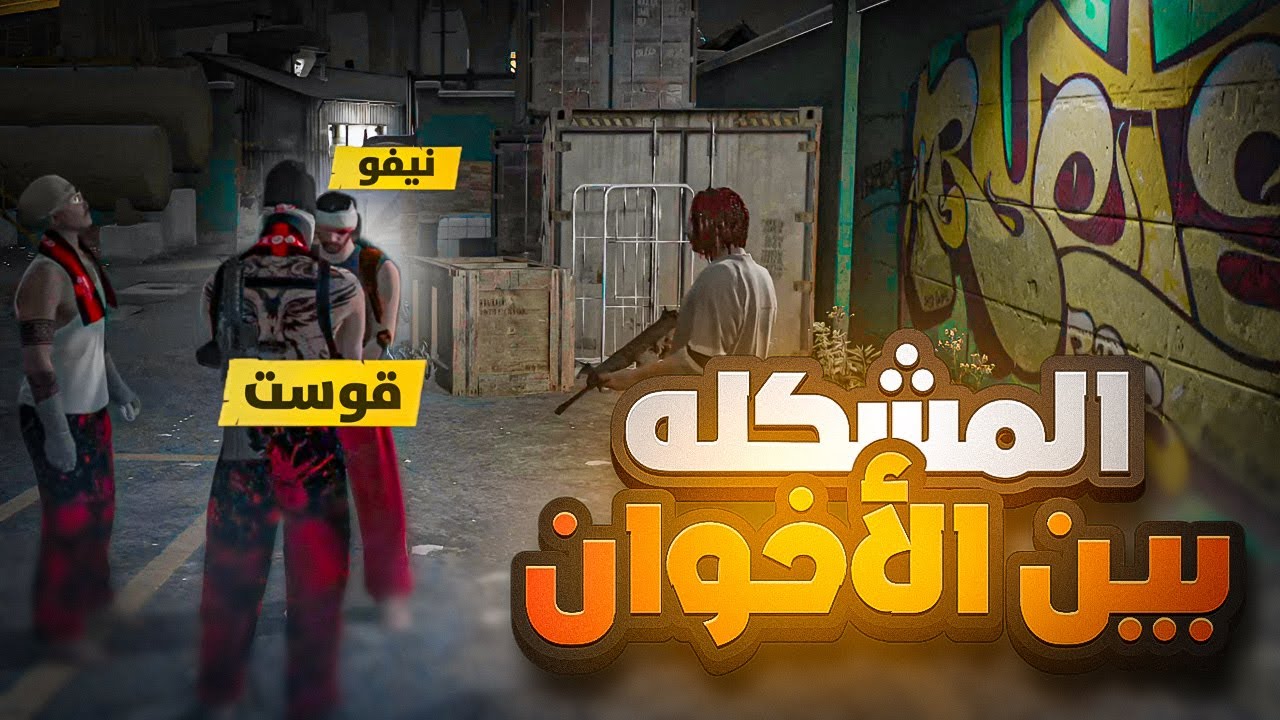 مشكلة بين الاخوان في البلود | RESPECT