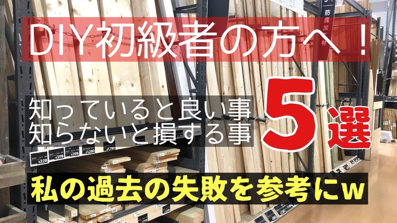 DIY初級者の方が為になる5選！初心者の方は是非、ご覧になって