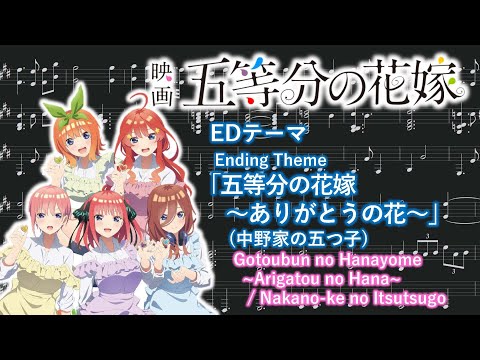 [Sheet Music]Gotoubun no Hanayome Movie ED "Gotoubun no Hanayome~Arigatou no Hana~"