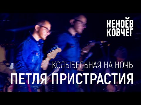 Петля Пристрастия | Колыбельная на воде | Неноев ковчег