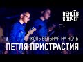 Петля Пристрастия | Колыбельная на воде | Неноев ковчег