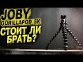 Штатив Joby GorillaPod 5K. Стоит ли брать?