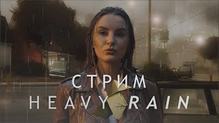 🔴 Heavy Rain | Прохождение | 2k