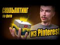 Скульптинг по ФОТО с Pintrest с ПОДПИСЧИКАМИ в Zbrush