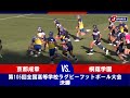 【ハイライト】京都成章(京都) vs. 桐蔭学園(神奈川第一)｜第105回全国高等学校ラグビーフットボール大会 決勝（1月7日）#h_rugby