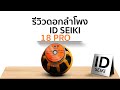 [REVIEW] EP.43 | ดอกลำโพง ID 18 SEIKI PRO | ATaudioLive Official