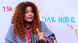 Hamelmal Abate - Gelaye Zemda - - አመልማል አባተ - ገላዬ ዘመዴ - New Ethiopian 2022 