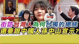 街訪台灣人為何台獨的總統 還要跟中國人孫中山宣示?｜十大未解之謎 寒國人