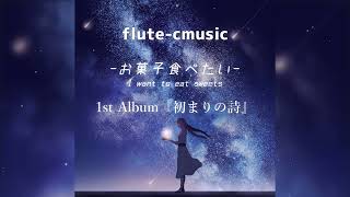 flute-cmusic - 曲お菓子食べたい (Official Audio)