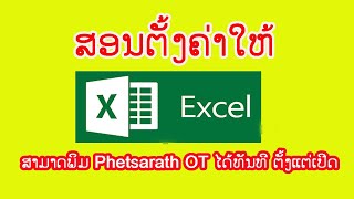 ວິທີຕັ້ງຄ່າໃຫ້ Microsoft Excel ສາມາດພິມພາສາລາວດ້ວຍຟອນ Phetsarath OT ໄດ້ທັນທີຕັ້ງແຕ່ເປີດໂປຼແກຼມ