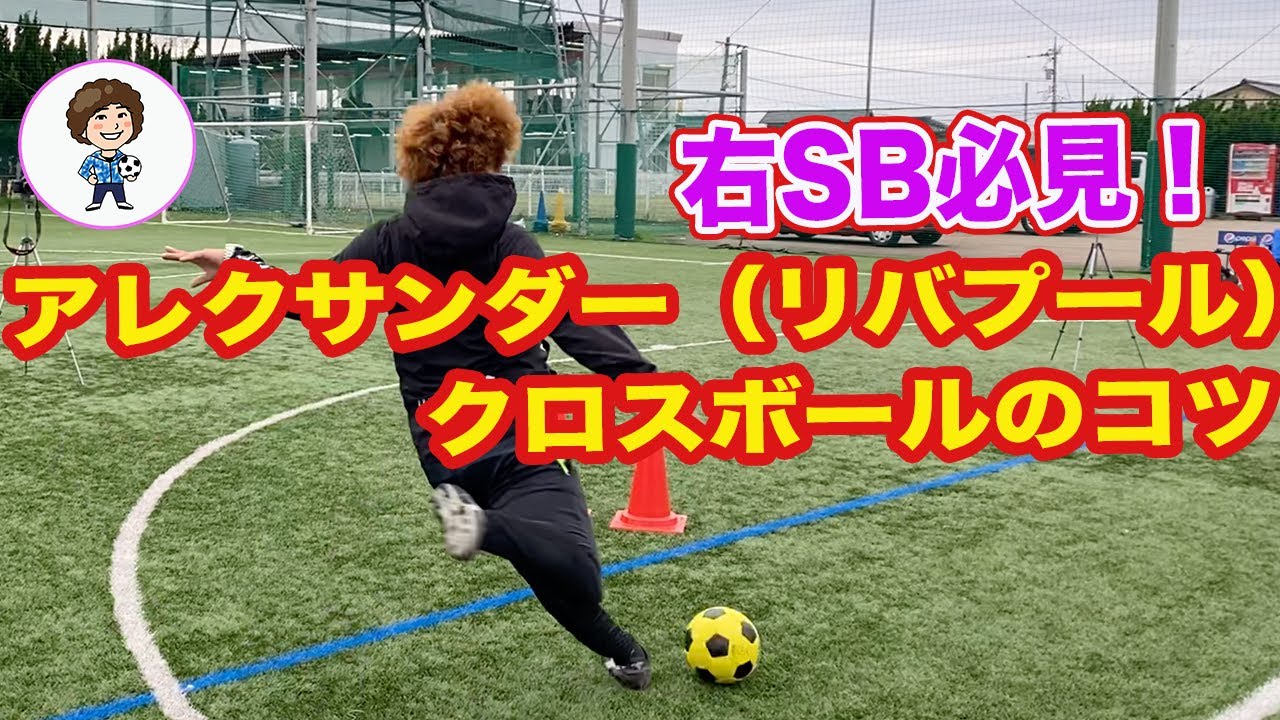 リバプール アレクサンダー アーノルドのアーリークロス 右サイドバック必見 Youtube リバプール アレクサンダー アーノルドのアーリークロス 右サイドバック必見 Youtube