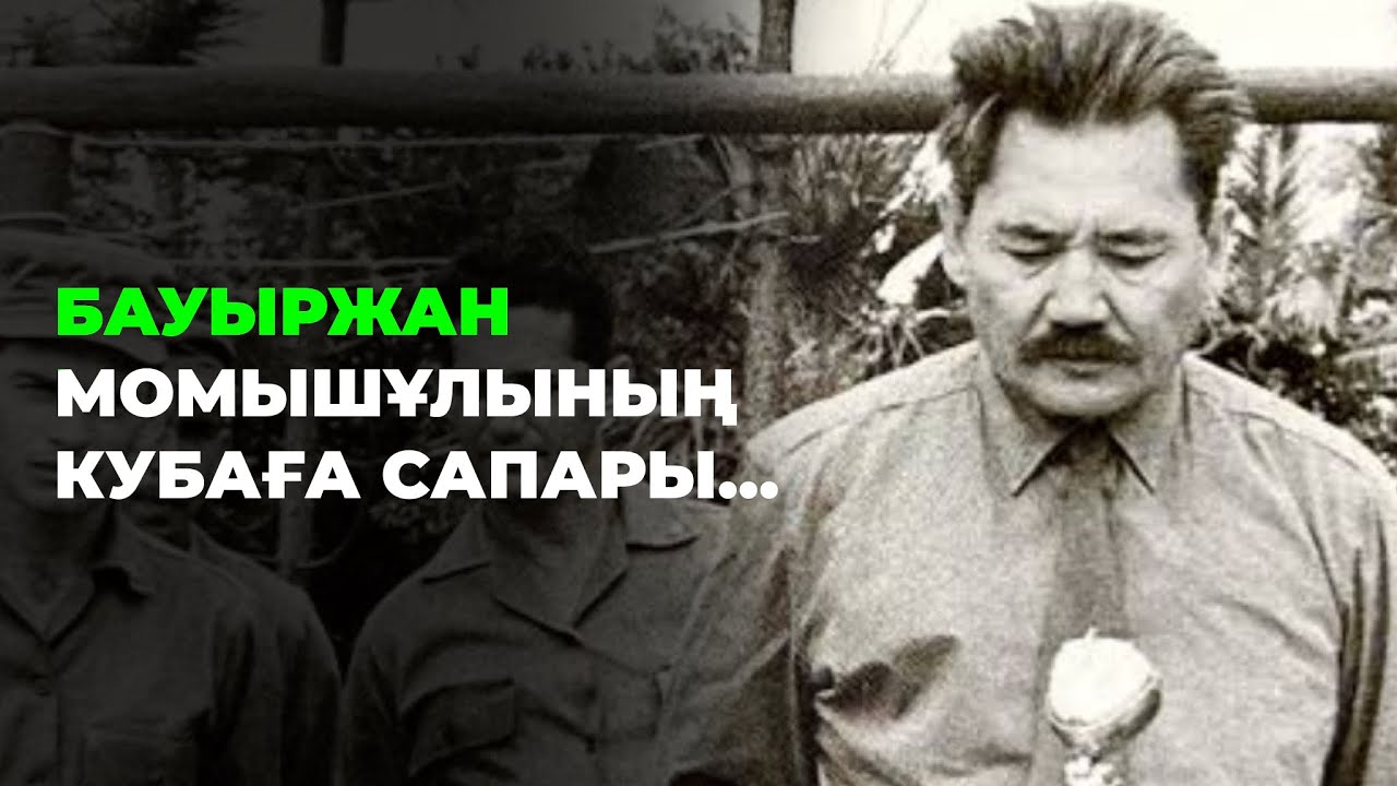 БАУЫРЖАН МОМЫШҰЛЫНЫҢ КУБАҒА САПАЫ