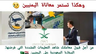 تعليمات مشددة | لتخليص معاملة تأشيرات | فيز العمل لليمنيين المسافرين الى السعودية ????