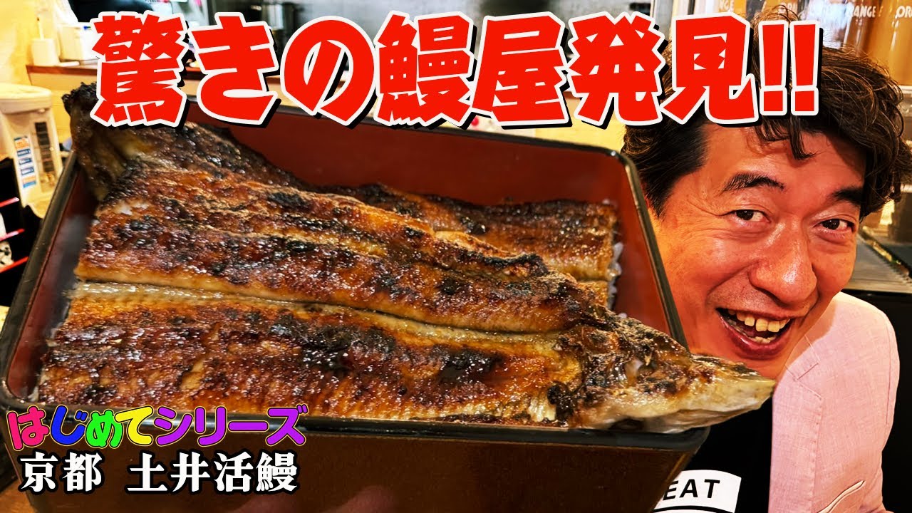 【京都・土井活鰻】美味くてデカい鰻重を発見！ウザいジモンが唸る！