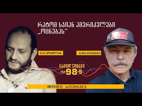 საჯარო პოლიტიკის სპეციალისტი პაატა გურგენიძე სტუმრად გადაცემაში „დიდი სივრცე“