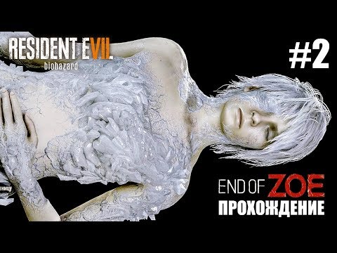 Видео: Resident Evil 7 DLC End Of Zoe Прохождение на русском #2 ► Прохождение DLC Resident Evil 7