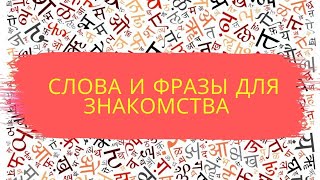 Фразы Для Знакомства На Хинди. Hindi Phrases For Dating