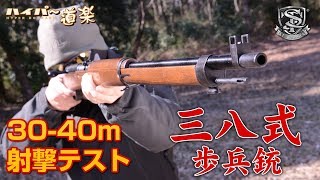 S&T 三八式歩兵銃 エアガンレビュー Type 38 Rifle Airsoft