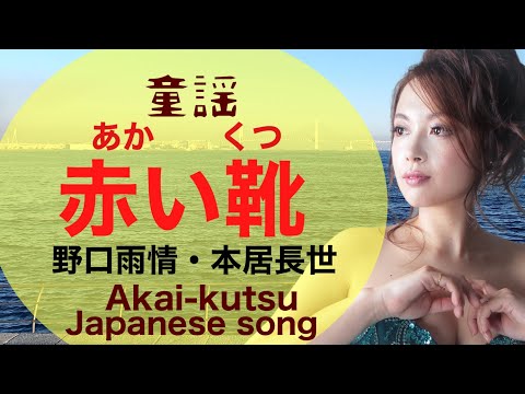 みんなで歌おう♪ 赤い靴 Akai-kutsu(The Red Shoes) 野口雨情